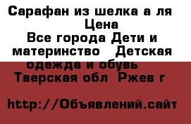 Сарафан из шелка а-ля DolceGabbana › Цена ­ 1 000 - Все города Дети и материнство » Детская одежда и обувь   . Тверская обл.,Ржев г.
